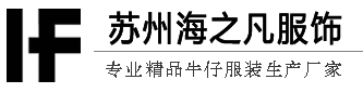 定做牛仔服_牛仔服装加工厂_牛仔裤生产厂家_苏州海之凡服饰有限公司